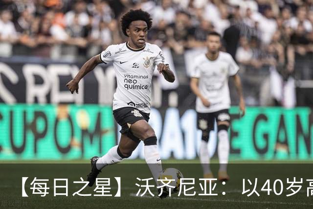 【每日之星】沃齐尼亚：以40岁高龄零封西班牙 让世界认识佛得角