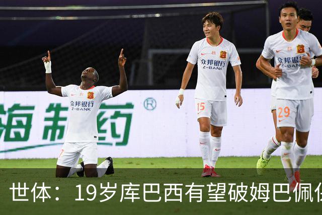 世体：19岁库巴西有望破姆巴佩保持的世界杯U20球员出场时间记录