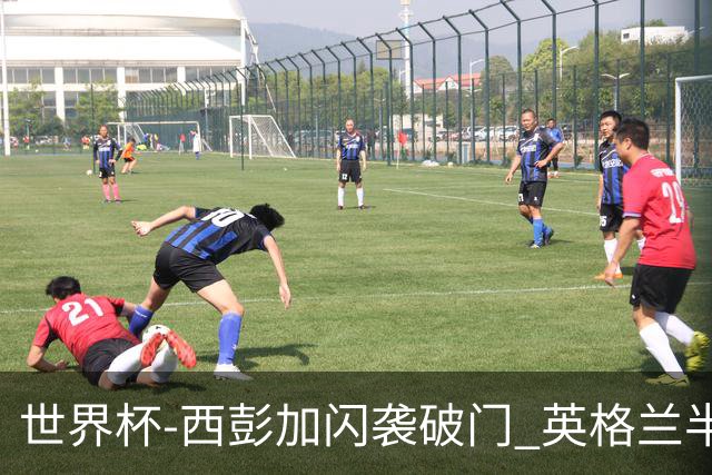 世界杯-西彭加闪袭破门 英格兰半场暂0-1落后民主刚果