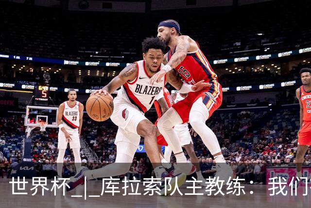 世界杯 | 库拉索队主教练：我们有能力给任何对手制造麻烦