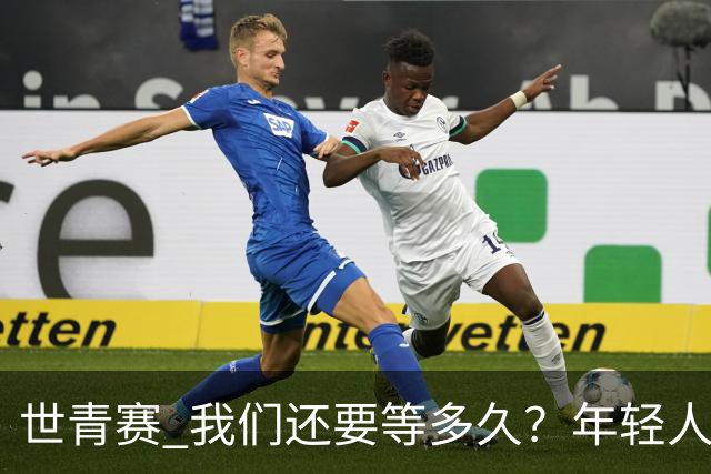世青赛 我们还要等多久？年轻人 擦干泪 抬头看
