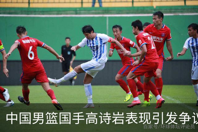 中国男篮国手高诗岩表现引发争议 球迷直言未见如此水准