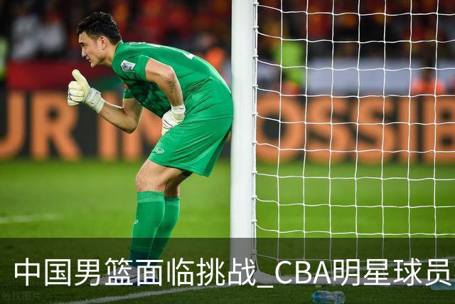中国男篮面临挑战 CBA明星球员被亚洲劲旅抢先归化 亚运会战局升级