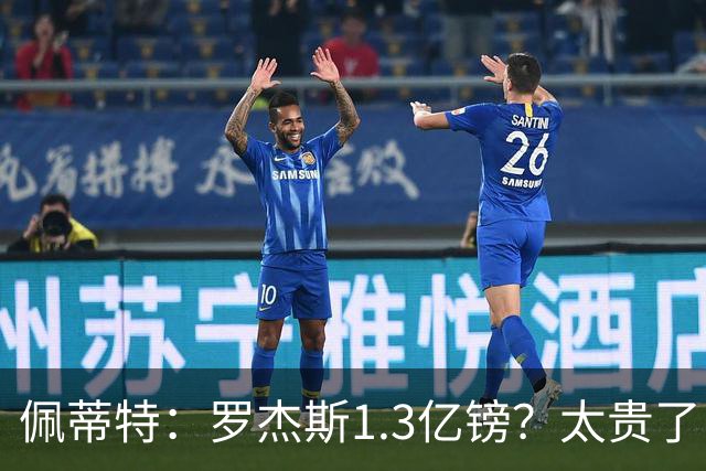 佩蒂特：罗杰斯1.3亿镑？太贵了！阿森纳可以把尼科作为替代方案