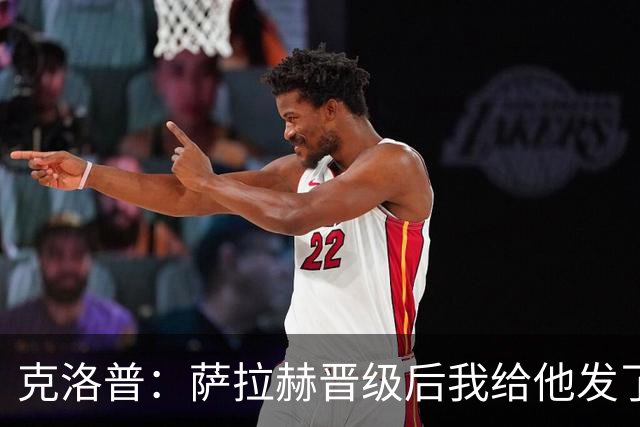 克洛普：萨拉赫晋级后我给他发了短信 他是非凡球员、他人的榜样