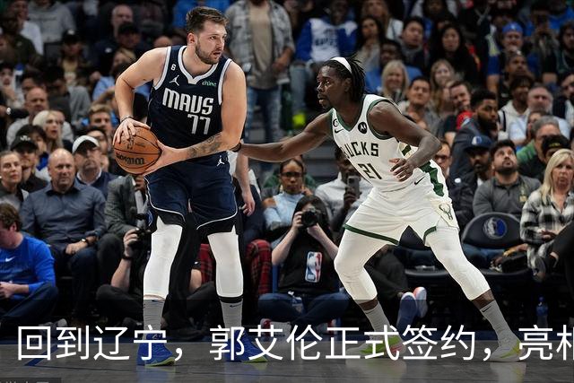 回到辽宁，郭艾伦正式签约，亮相新岗位，合同曝光，27号亮相