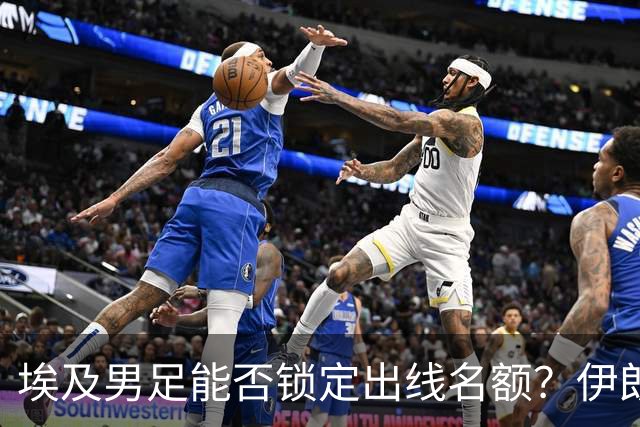 埃及男足能否锁定出线名额？伊朗男足展现出色防守反击能力！