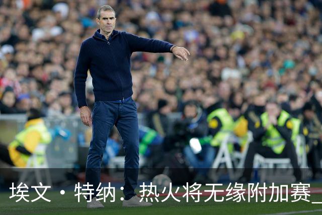 埃文·特纳：热火将无缘附加赛 他们为得到字母哥付出太多了