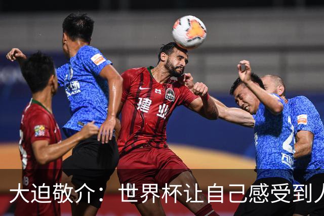 大迫敬介：世界杯让自己感受到人外有人，球队还有很大提升空间