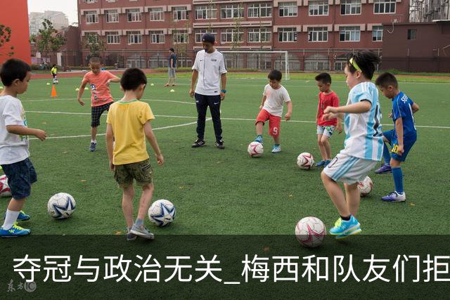 夺冠与政治无关 梅西和队友们拒绝与阿根廷总统会面
