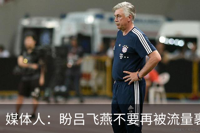 媒体人：盼吕飞燕不要再被流量裹挟 把更多精力放在球场&训练场上