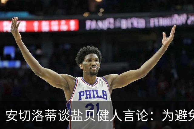 安切洛蒂谈盐贝健人言论：为避免让比赛变得更危险，不作任何评论