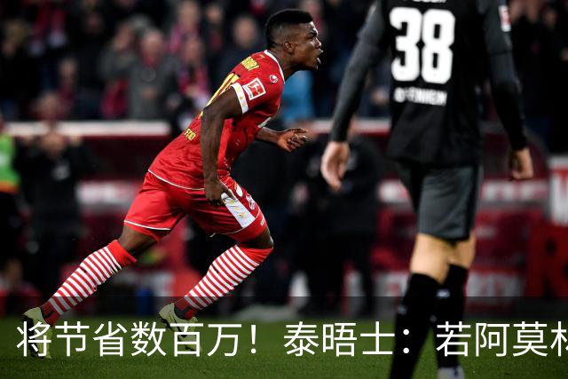 将节省数百万！泰晤士：若阿莫林执教米兰，曼联无需继续支付薪资