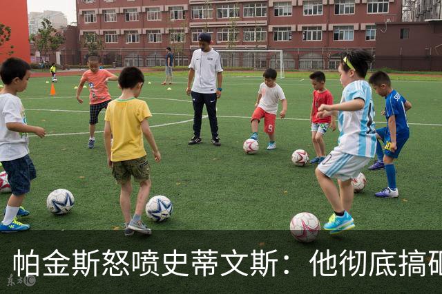 帕金斯怒喷史蒂文斯：他彻底搞砸了 从字母这件事开始就全盘皆输