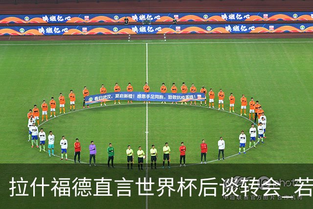 拉什福德直言世界杯后谈转会 若去巴萨曼联坚持2600万镑