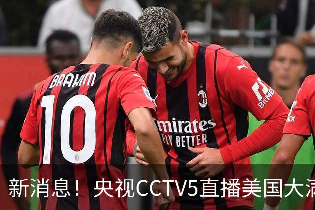 新消息！央视CCTV5直播美国大满贯，王楚钦孙颖莎迎战张本兄妹冲击冠军