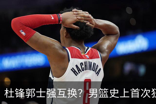 杜锋郭士强互换？男篮史上首次狂输日本19分，广东队换帅时机已到