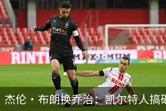 杰伦·布朗换乔治：凯尔特人搞砸了双杰时代