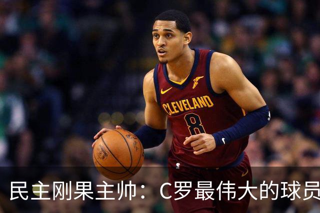 民主刚果主帅：C罗最伟大的球员之一 单靠一名球员无法防守他
