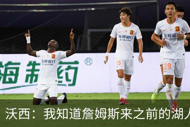 沃西：我知道詹姆斯来之前的湖人什么样 他带来了赢家气质&吸引AD