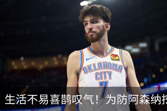 生活不易喜鹊叹气！为防阿森纳挖角 顶薪续约顶薪真核
