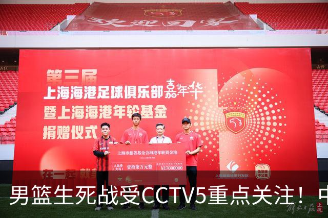 男篮生死战受CCTV5重点关注！中国队迎战中国台北队：落败将直接无缘男篮世界杯