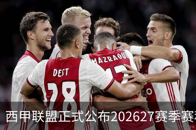 西甲联盟正式公布2026/27赛季赛程，新赛季将于8月16日打响
