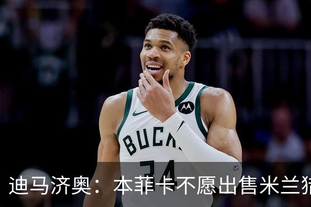 迪马济奥：本菲卡不愿出售米兰猎物A·席尔瓦，而是希望和他续约
