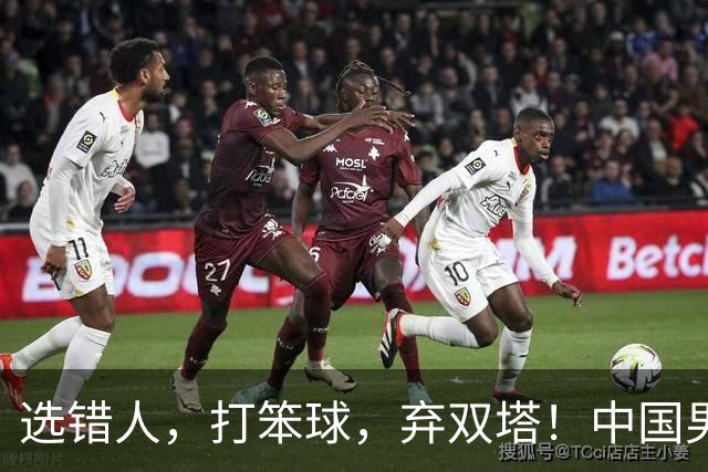 选错人，打笨球，弃双塔！中国男篮惨败日本，每一步都是错