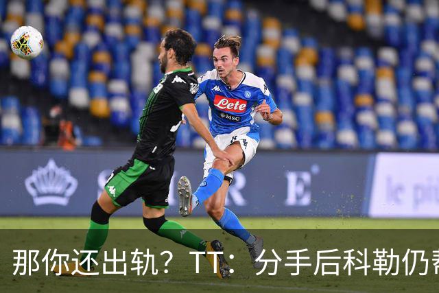 那你还出轨？TT：分手后科勒仍帮我照顾患病的弟弟 她就像个天使