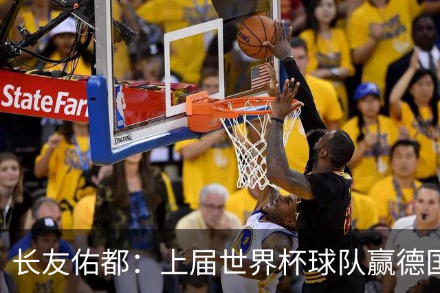 长友佑都：上届世界杯球队赢德国后输哥斯达黎加，要牢记那时教训