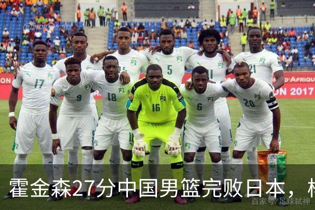霍金森27分中国男篮完败日本，杨瀚森被完爆不值得托付