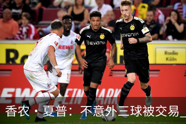 香农·夏普：不意外三球被交易 球队都在避开3亿美元续约合同