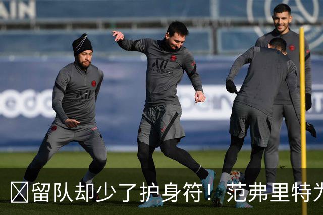 🧐留队却少了护身符！范弗里特为何失去了交易否决权？