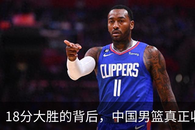 18分大胜的背后，中国男篮真正收获，不是庞峥麟！赢球藏着大问题