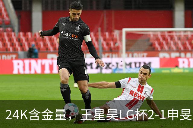 24K含金量，王星昊LG杯2-1申旻埈夺冠，局局领先大杀四方，中国围棋锐度提升