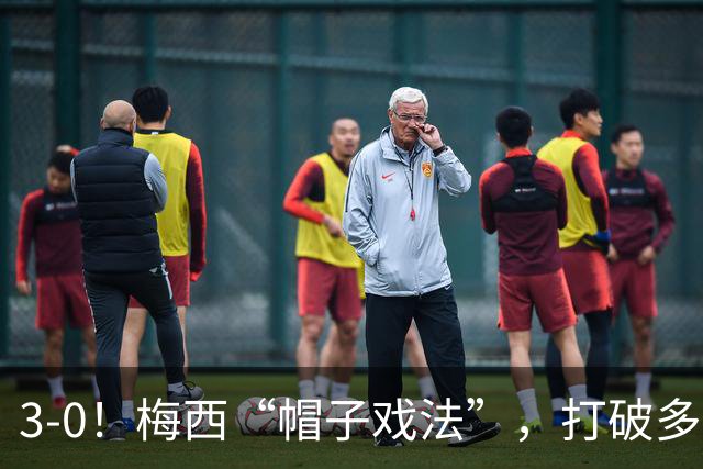 3-0！梅西“帽子戏法”，打破多项纪录，齐达内儿子“发挥失常”