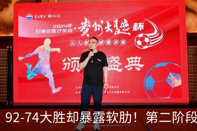 92-74大胜却暴露软肋！第二阶段中国男篮应清洗、增加哪些球员？