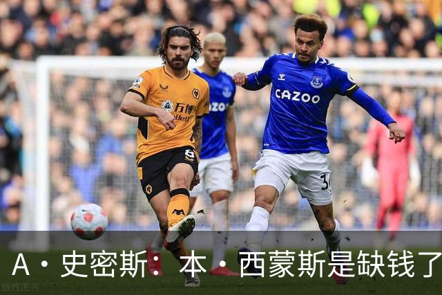 A·史密斯：本·西蒙斯是缺钱了才谈论复出 领钱时怎么没心理问题
