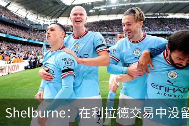 Shelburne：在利拉德交易中没留住霍勒迪是字母哥离开雄鹿的原因