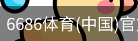 6686体育(中国)官方网站 - 6686 SPORTS